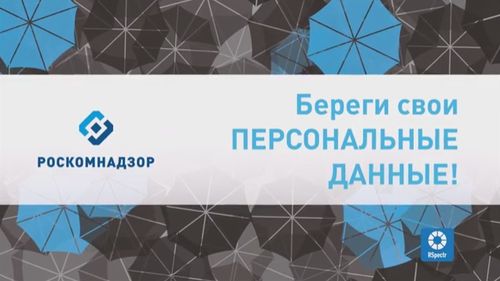 "Береги свои персональные данные"